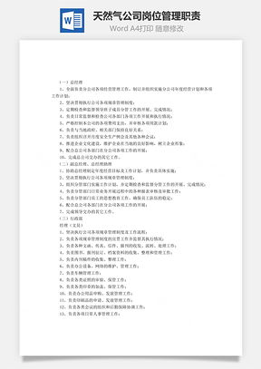 天然气公司岗位管理职责Word模板