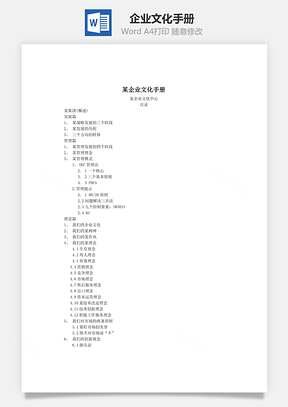 企业文化手册Word模板