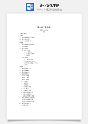 企业文化手册Word文档