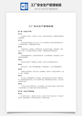 工厂安全生产管理制度Word模板