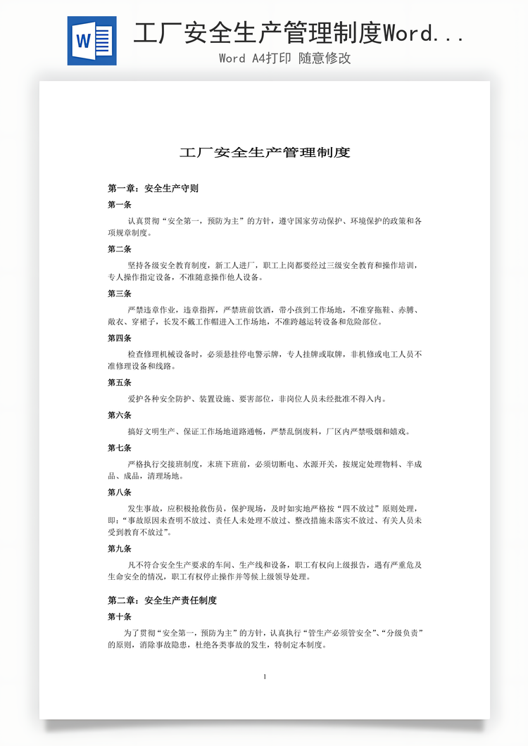 工厂安全生产管理制度Word模板