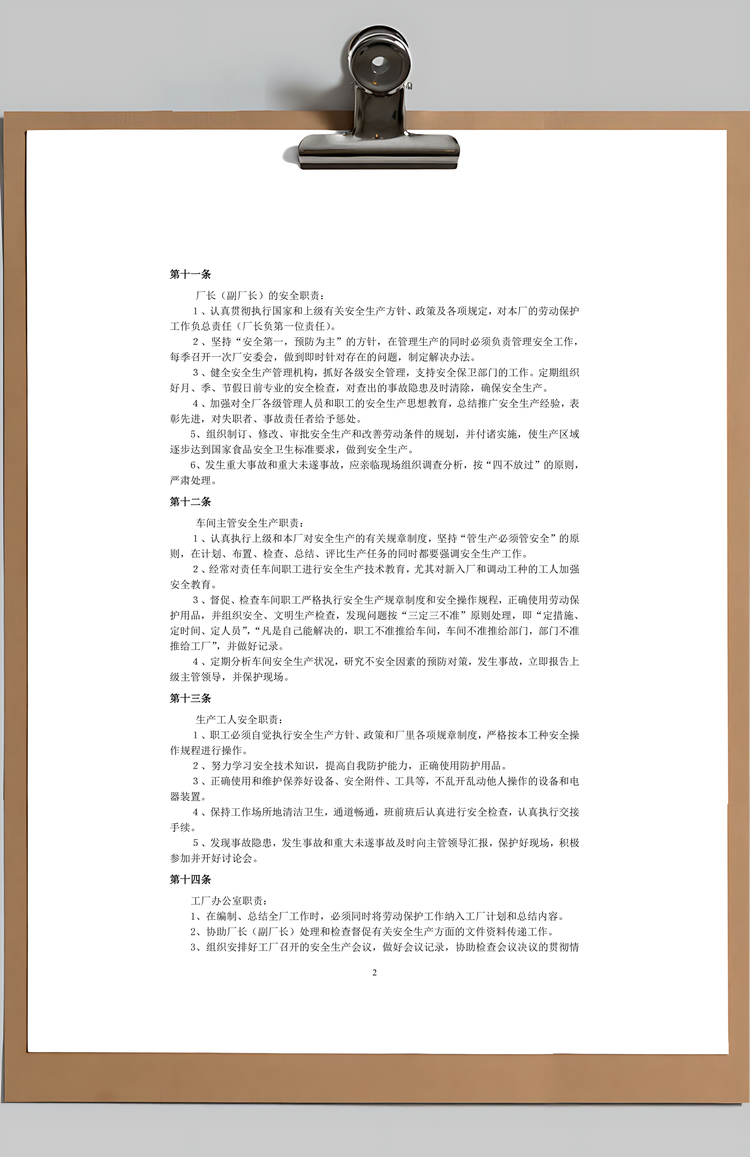 工厂安全生产管理制度Word模板