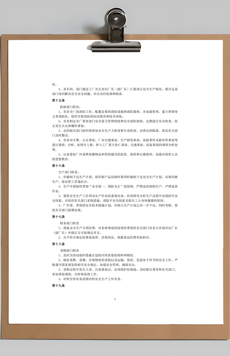 工厂安全生产管理制度Word模板