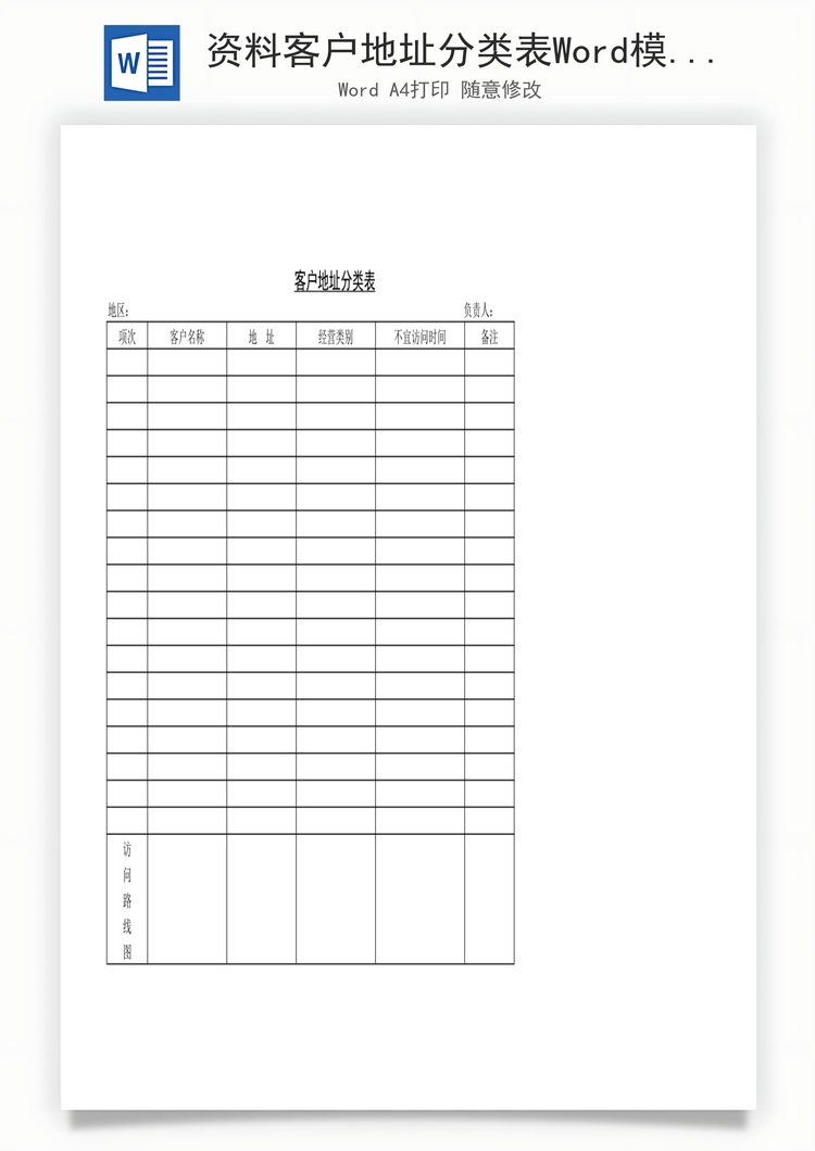 资料客户地址分类表Word模板