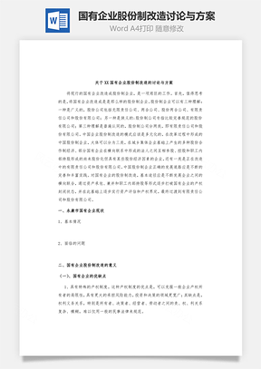 国有企业股份制改造讨论与方案Word模板