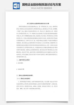 国有企业股份制改造讨论与方案Word文档