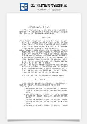 工厂操作规范与管理制度Word模板