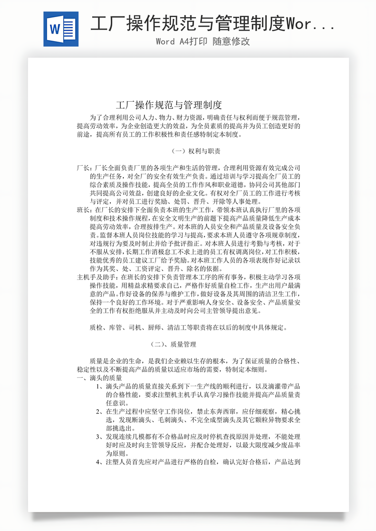 工厂操作规范与管理制度Word模板
