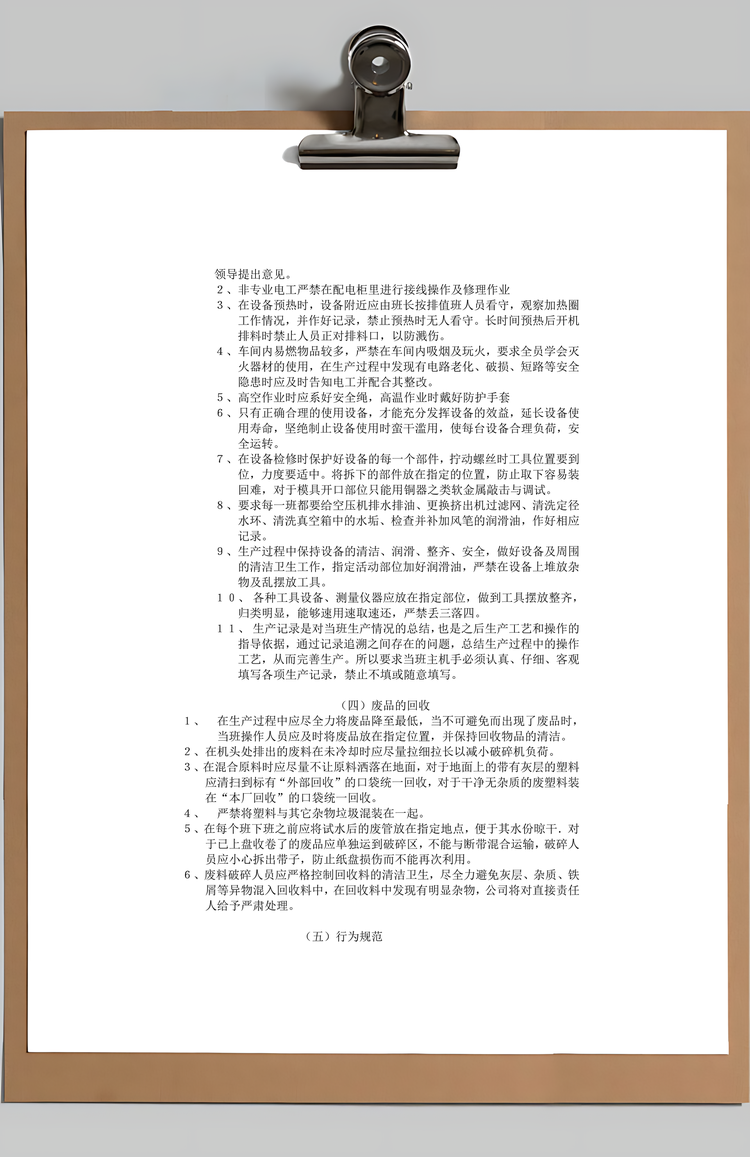 工厂操作规范与管理制度Word模板