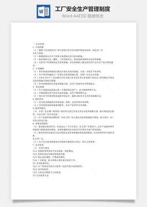 工作工厂安全生产管理制度Word模板