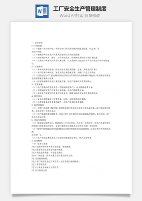 工厂安全生产管理制度Word文档
