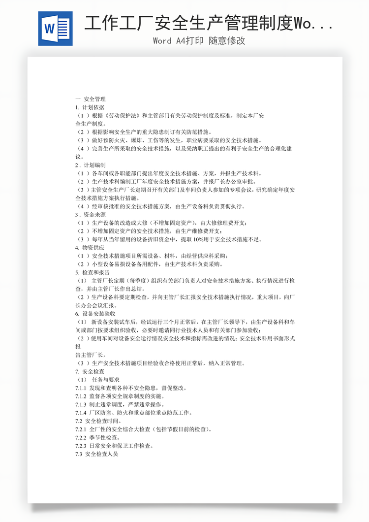 工作工厂安全生产管理制度Word模板