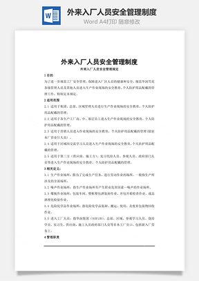 外來入廠人員安全管理制度Word文檔