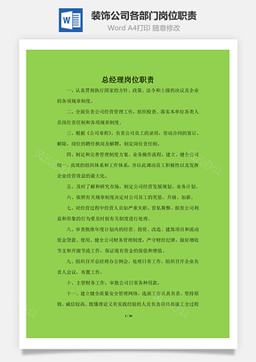 装饰公司各部门岗位职责Word模板