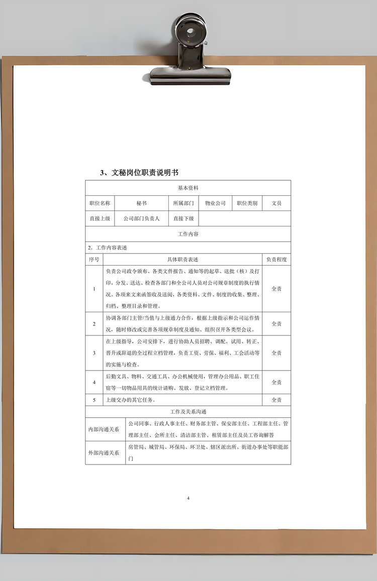 物业公司各岗位职责说明书Word模板