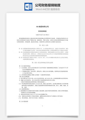 费用公司财务报销制度Word模板