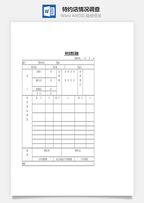 特约店情况调查Word模板