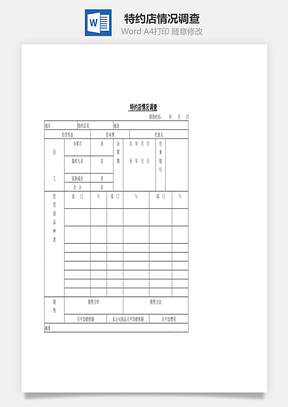 特约店情况调查Word文档