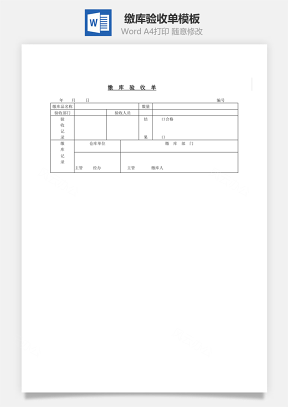 货品缴库验收单Word模板