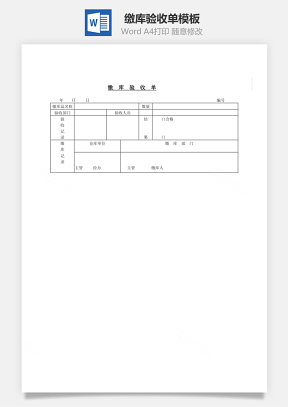 缴库验收单Word文档