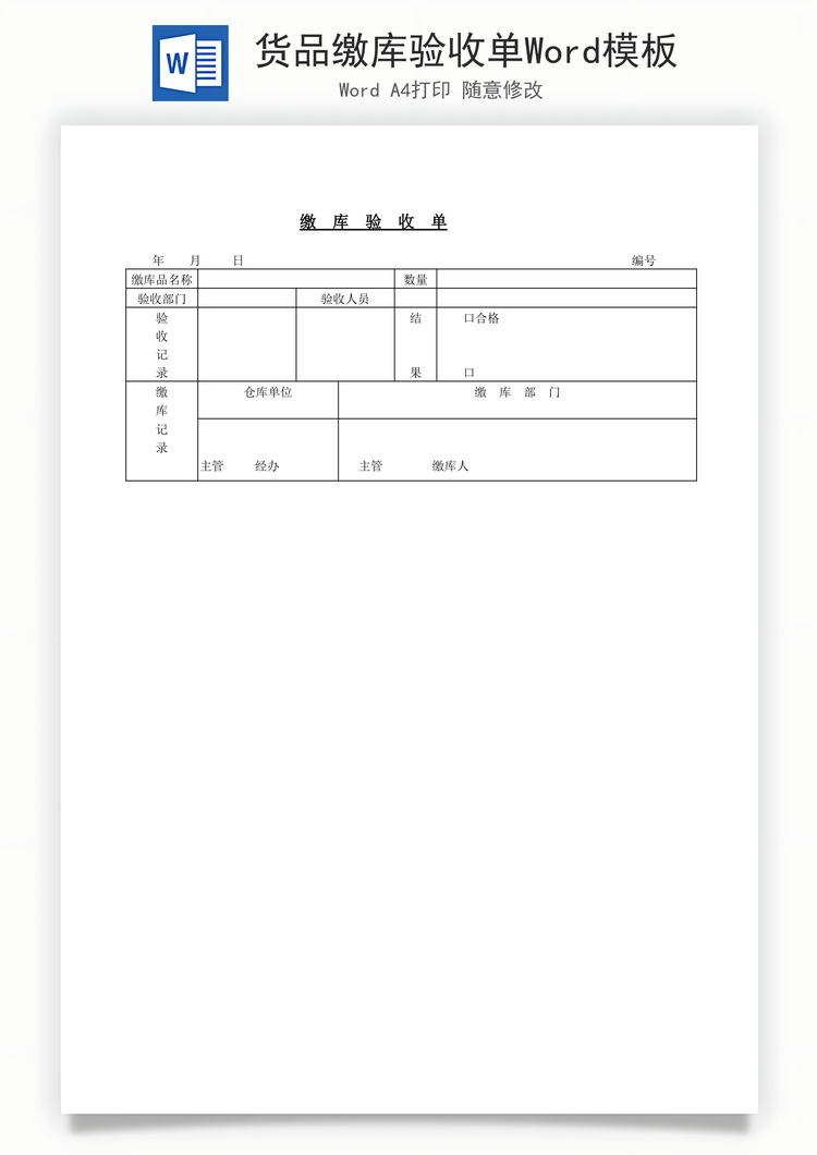 货品缴库验收单Word模板