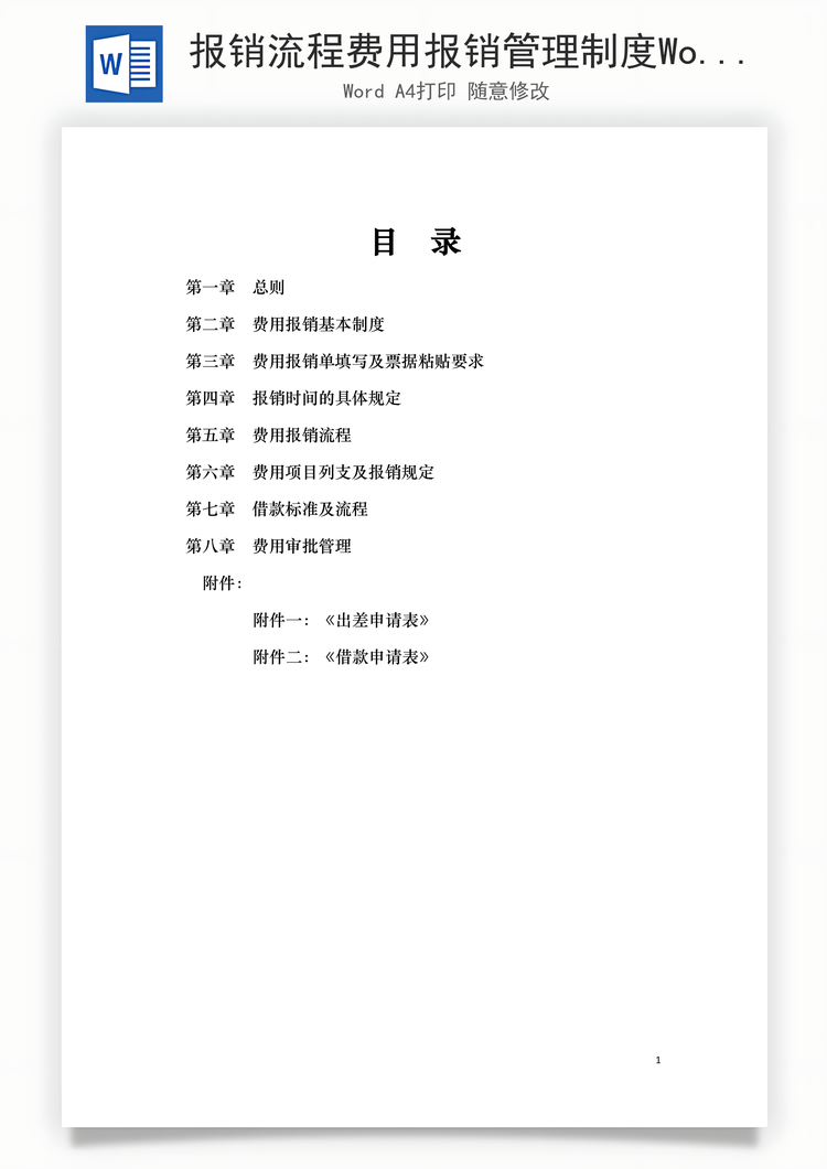 报销流程费用报销管理制度Word模板