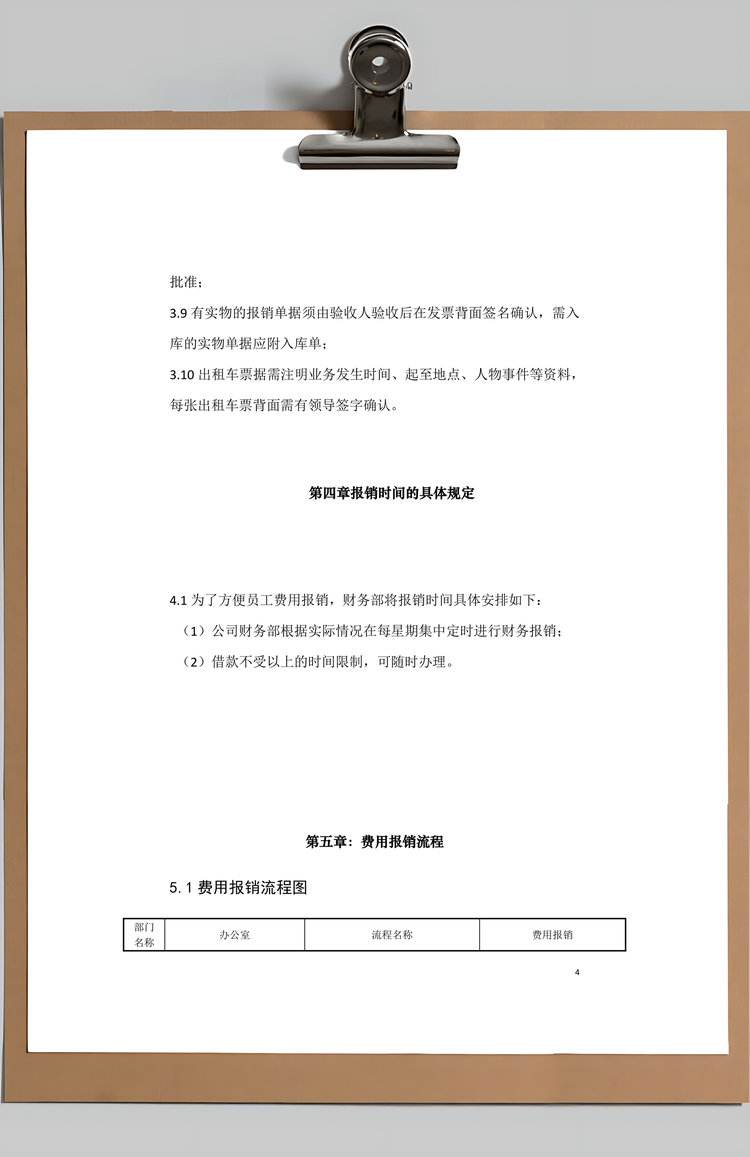 报销流程费用报销管理制度Word模板