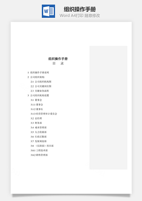 组织操作手册Word模板