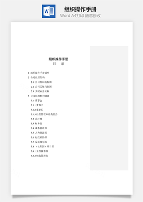 组织操作手册Word文档