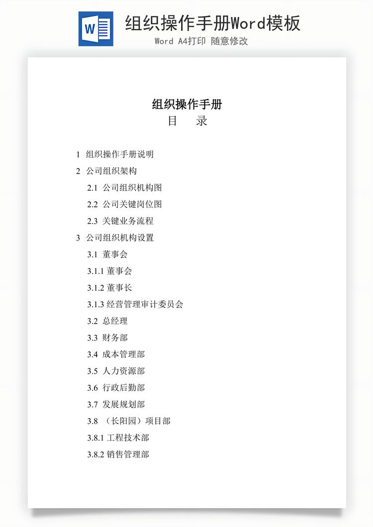 组织操作手册Word模板