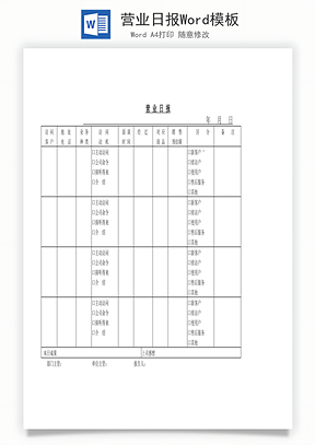 营业日报Word模板