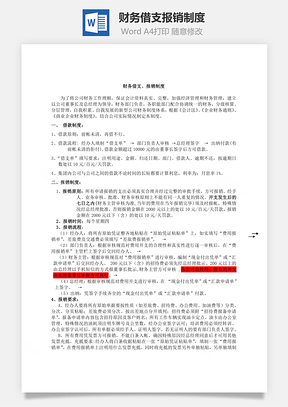 费用财务借支报销制度Word模板