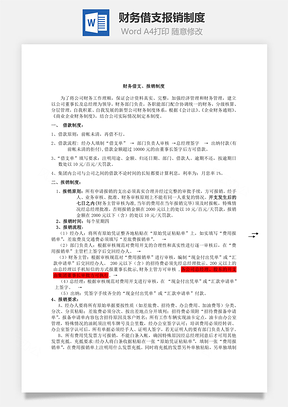 财务借支报销制度Word文档