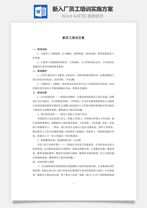 新入厂员工培训实施方案Word模板
