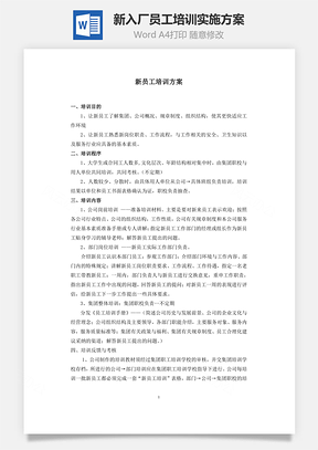 新入厂员工培训实施方案Word文档