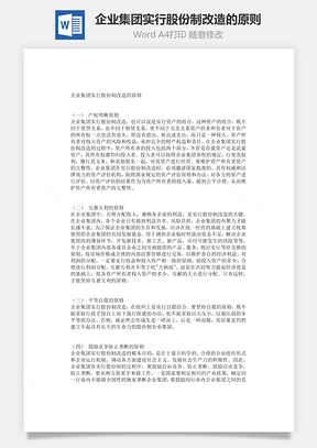 企业集团实行股份制改造的原则Word模板