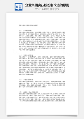 企业集团实行股份制改造的原则Word文档