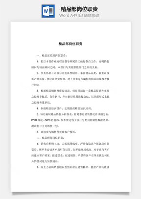 精品部岗位职责Word模板