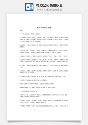 电力公司岗位职责Word模板