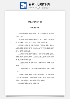 服装公司岗位职责Word模板