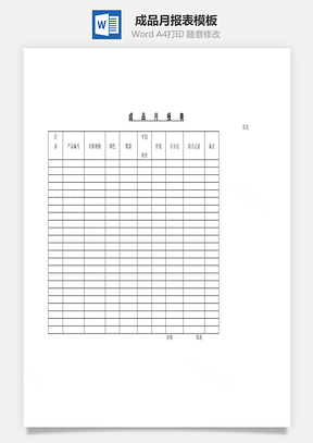 成品月报表Word模板