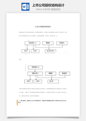 上市公司股权结构设计Word模板
