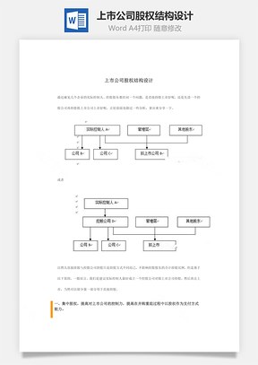 上市公司股权结构设计Word文档