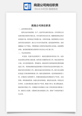 商混公司岗位职责Word模板