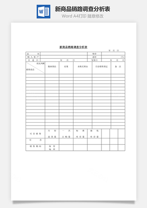 新商品销路调查分析表Word模板
