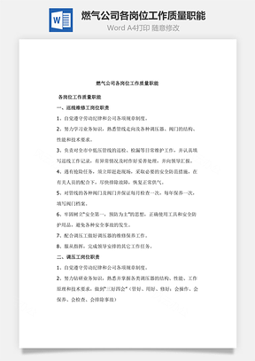燃气公司各岗位工作质量职能Word模板