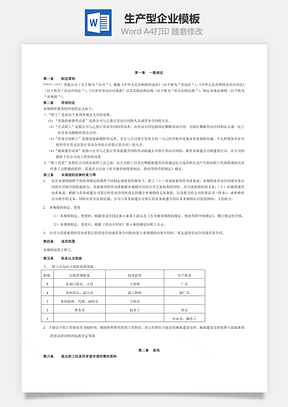 生产型企业(员工手册)Word文档