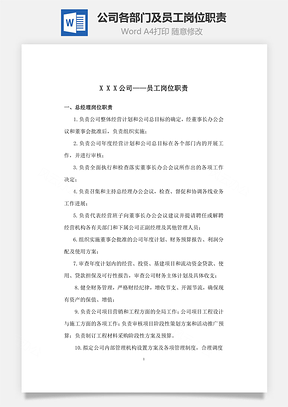 公司各部门及员工岗位职责Word文档