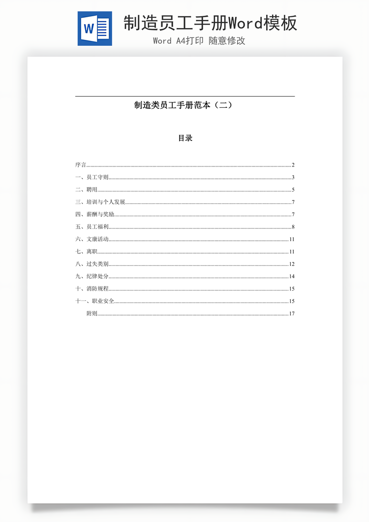 制造员工手册Word模板
