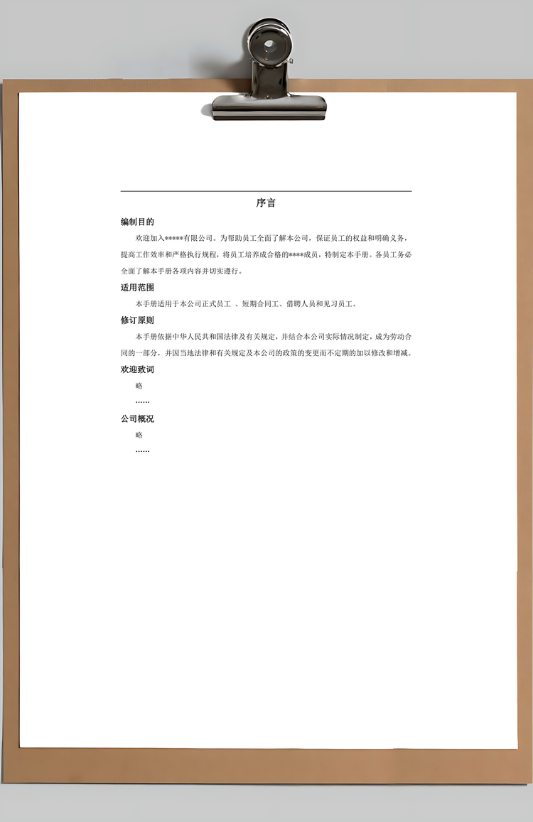 制造员工手册Word模板